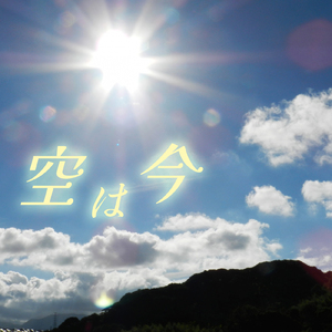 空は今 (Cover)