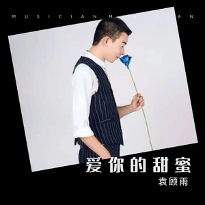 爱你的甜蜜