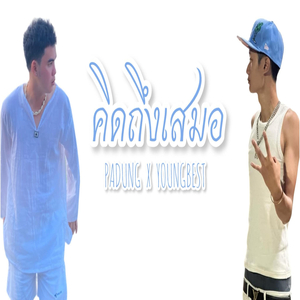 คิดถึงเสมอ