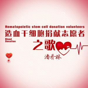 造血干细胞捐献志愿者之歌