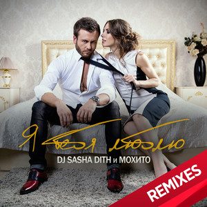 Я Тебя Люблю (DJ Maks Efimov Remix)