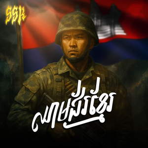 ឈាមជ័រខ្មែរ