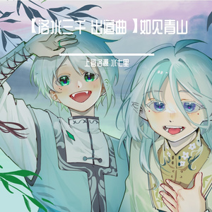 【双少年ver.】如见青山