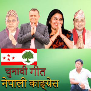 चुनावी गीत नेपाली काङ्ग्रेस