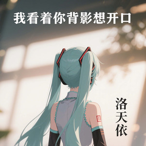 我看着你背影想开口