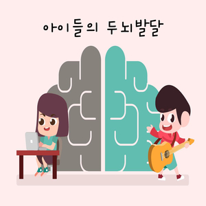 아이들의 두뇌발달