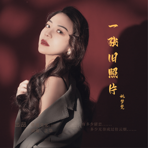 一张旧照片【伴奏】