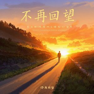 不再回望_电音郎