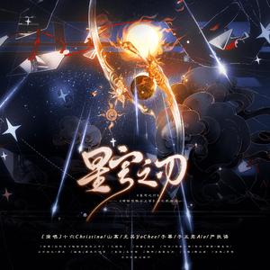 星穹之刃（《砸锅卖铁去上学》原创群像曲）