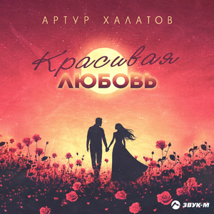 Красивая любовь