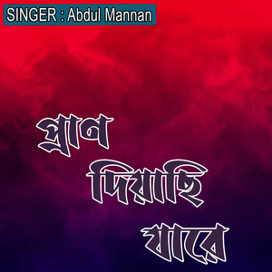 প্রাণ দিয়াছি যারে