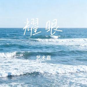 耀眼 (Cover 刘宇宁)