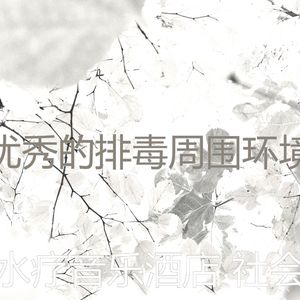 微妙的排毒心情