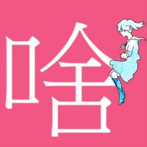 妄想感伤代偿联盟-中文（Cover 初音ミク / DECO*27）