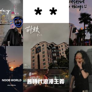 旧时代浪漫主义-重置（Prod by goat music）