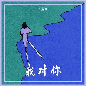 我对你
