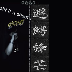 避鳄锋芒（PROD BY XVIBE）