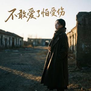不敢爱了怕受伤