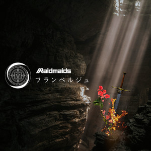 フランベルジュ