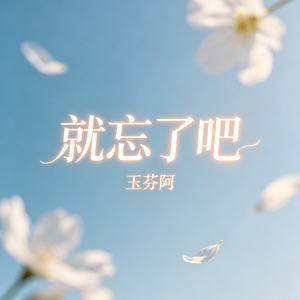 就忘了吧（再也找不到像你一样的存在）