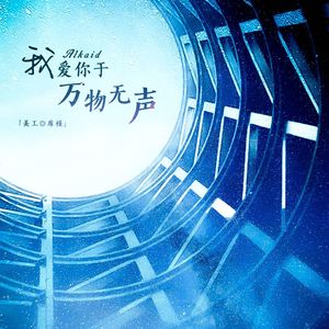 群星吻过我的爱人