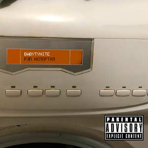 Рэп Испортил