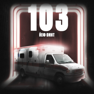 103 prod. by Йеф Омит & OSMI