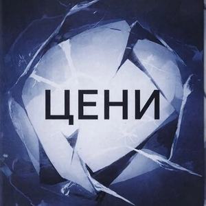 Цени
