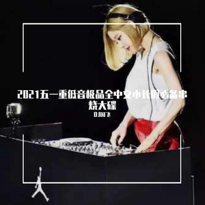 2021五一重低音极品全中文小长假必备串烧大碟