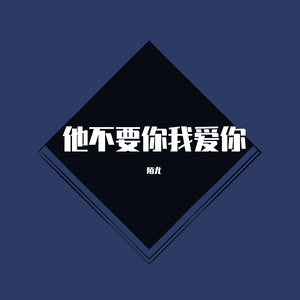 他不要你我爱你