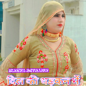 दिल की धड़कन में