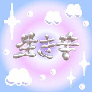 生き辛 (feat. Cuffboi)