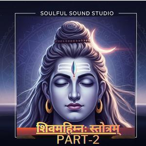 ॥ अथ शिवमहिम्नः स्तोत्रम् -Part 2॥