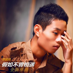 假如不曾相遇