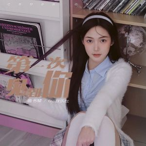 第一次见到你(和声伴奏)