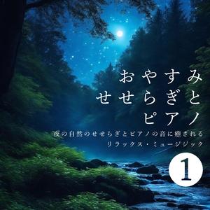 ゆっくり流れるせせらぎの音