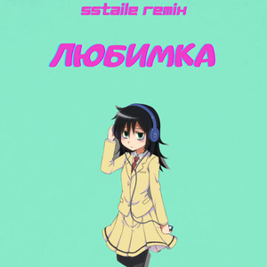 Любимка (Remix)