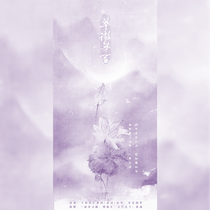 翠微无雪（翻自 毛阿敏）