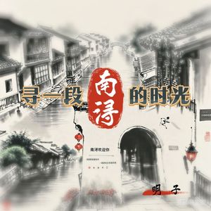 寻一段南浔的时光