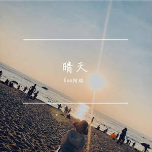 晴天 伴奏