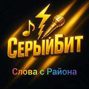 Слова с района