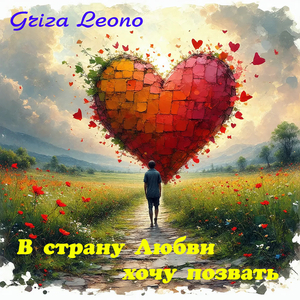 В страну любви хочу позвать