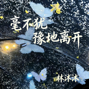 毫不犹豫地离开