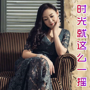 时光就这么一摇 (小琢女声版)