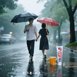 情牵一生