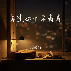 年过四十不青春