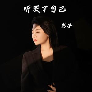 听哭了自己 (321曾经我野心比天高) (伴奏)