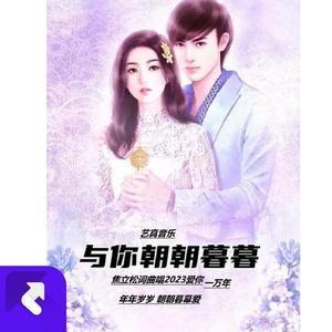 与你朝朝暮暮