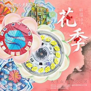花季（《国家工业密码·未来篇》主题曲）