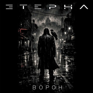 Ворон